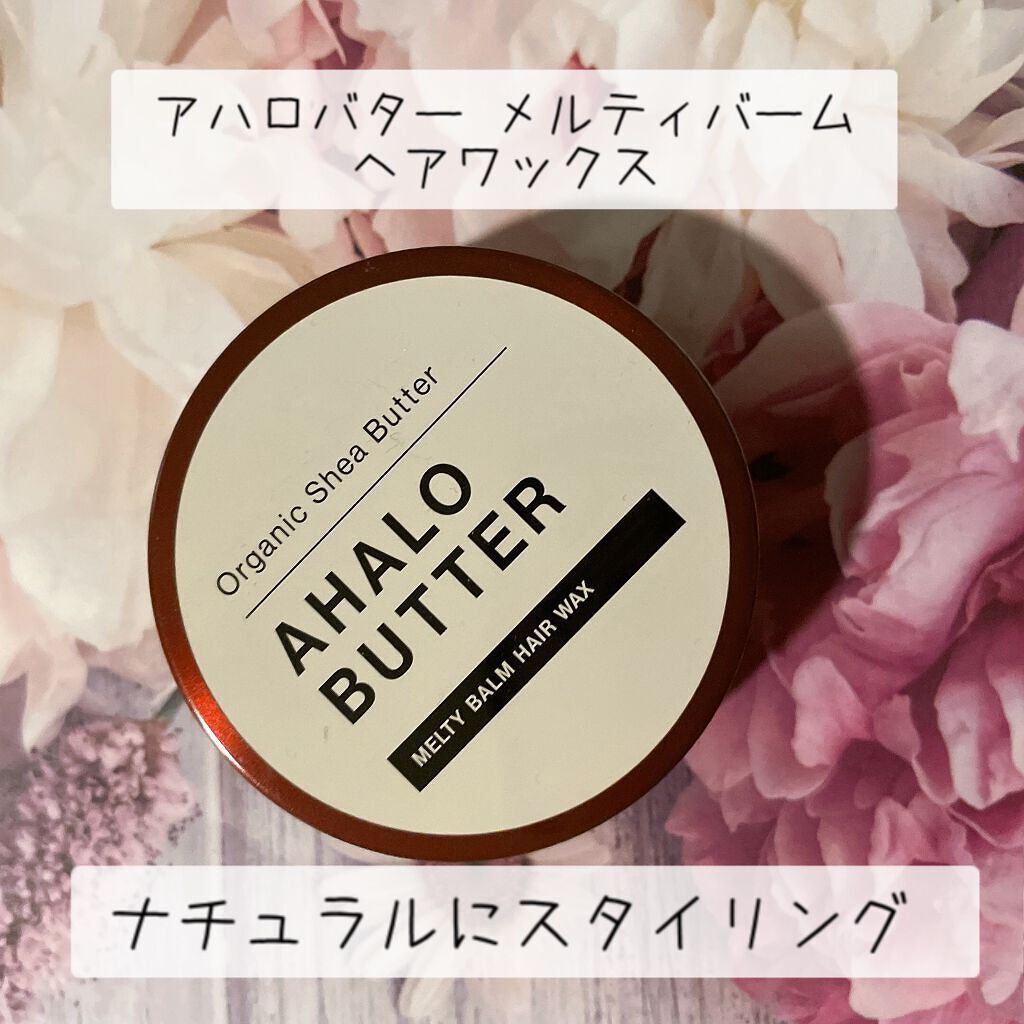 メルティバーム ヘアワックス/AHALO BUTTER/ヘアワックス・クリームを使ったクチコミ（1枚目）