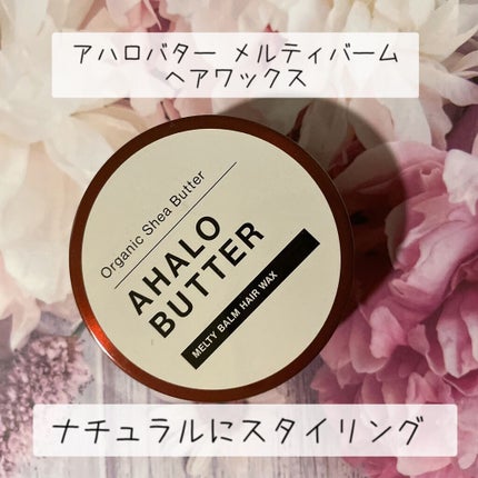 メルティバーム ヘアワックス/AHALO BUTTER/ヘアワックス・クリームを使ったクチコミ(1枚目)