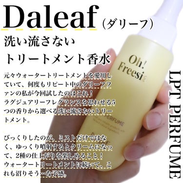 パフュームヘアパックインミスト/Daleaf/アウトバストリートメントを使ったクチコミ（2枚目）