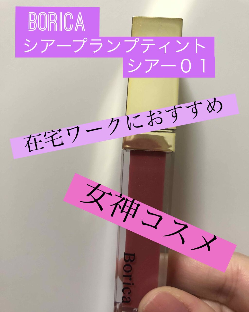 シアープランプティント/Borica/口紅を使ったクチコミ(1枚目)