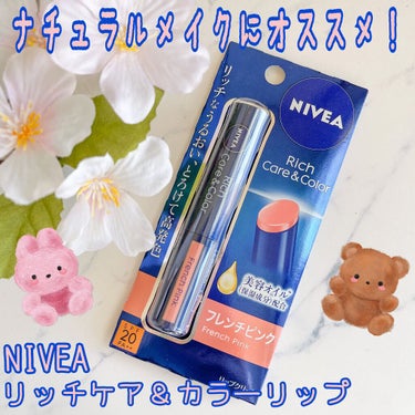 メーカー名：ニベア花王株式会社
ブランド名：NIVEA   ニベア
品名：リッチケア＆カラーリップ
※ティント効果はありません※
色：フレンチピンク
香り：無香料

自分の素の唇の色とかなり近いので使いやすいです‼️学生さんで『カラーリップ使いたい』と思っている方にもこれはオススメですし、一度塗りぐらいであれば、先生にもバレにくいと思います。😂

メリット↓↓↓
⭕️目立つ色ではないのでナチュラルメイクにオススメ
⭕️肌馴染みが良い
⭕️UVカット成分＆美容オイル成分(保湿成分)配合
⭕️細いのでコスメポーチに入れて持ち歩きやすい
⭕️スルスル塗りやすい
⭕️塗ったことを忘れるぐらい軽い


デメリット↓↓↓
❌マスクに色移りする
❌飲食後は塗り直しが必要
❌ベタつきは少ないものの強風で唇に髪の毛がペタッとつきます😅


#NIVEA
#ニベア  
#リップ
#リップスティック
#カラーリップ
#プチプラ
#プチプラコスメ
#コスメ
#化粧品
#リップケア
#コスメ好きな人と繋がりたいの画像 その0