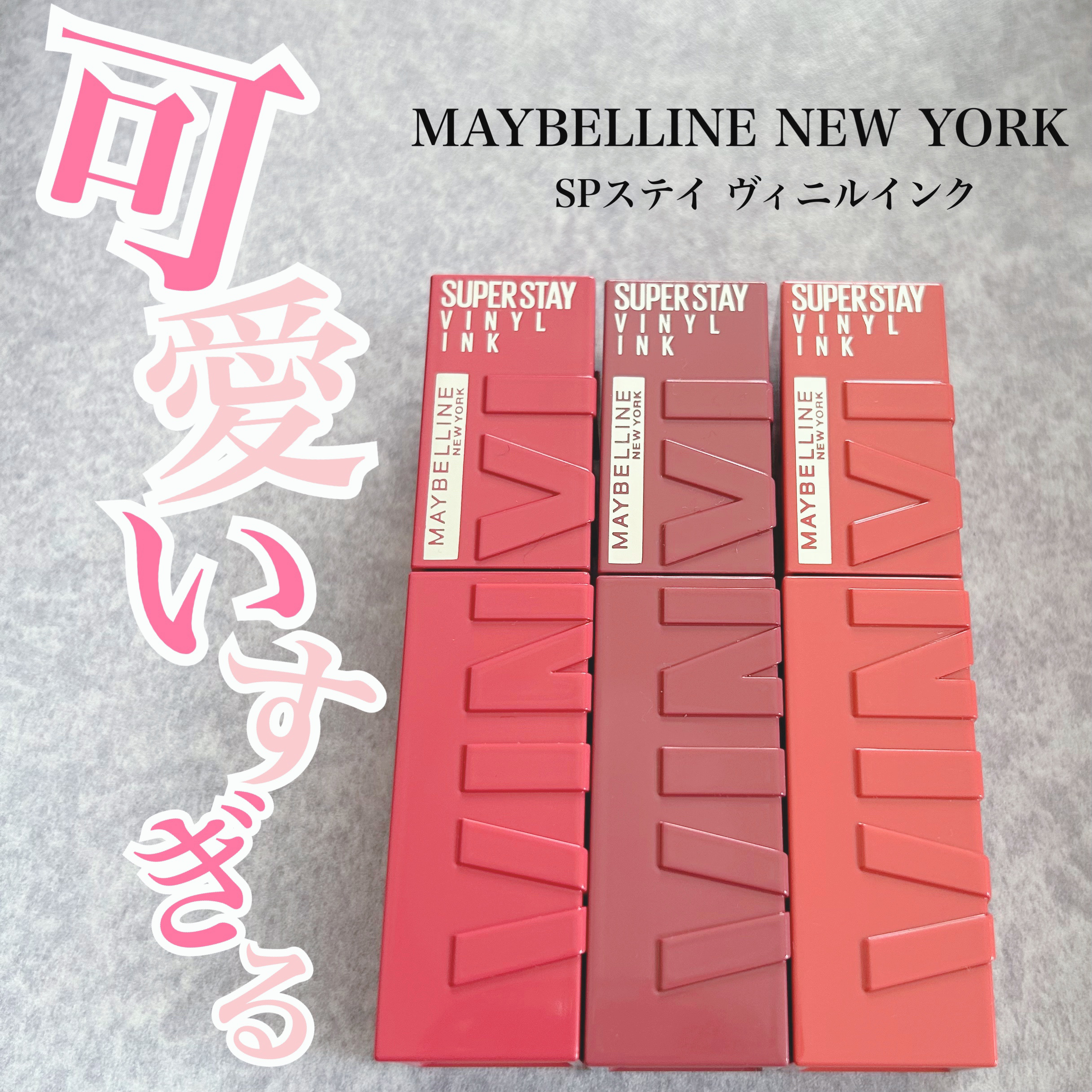 SPステイ ヴィニルインク/MAYBELLINE NEW YORK/口紅を使ったクチコミ（1枚目）