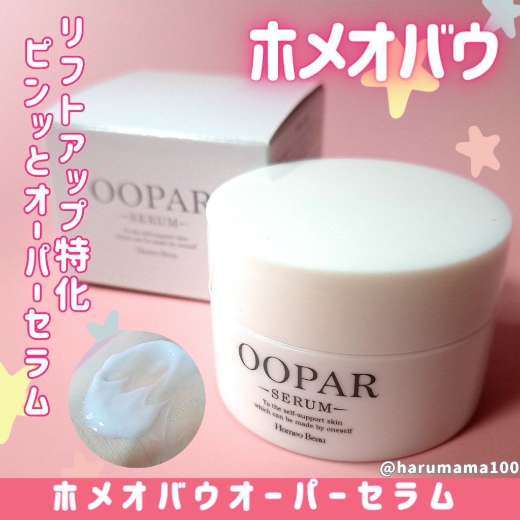 オーパーセラム/Homeo Beau/フェイスクリームを使ったクチコミ（1枚目）