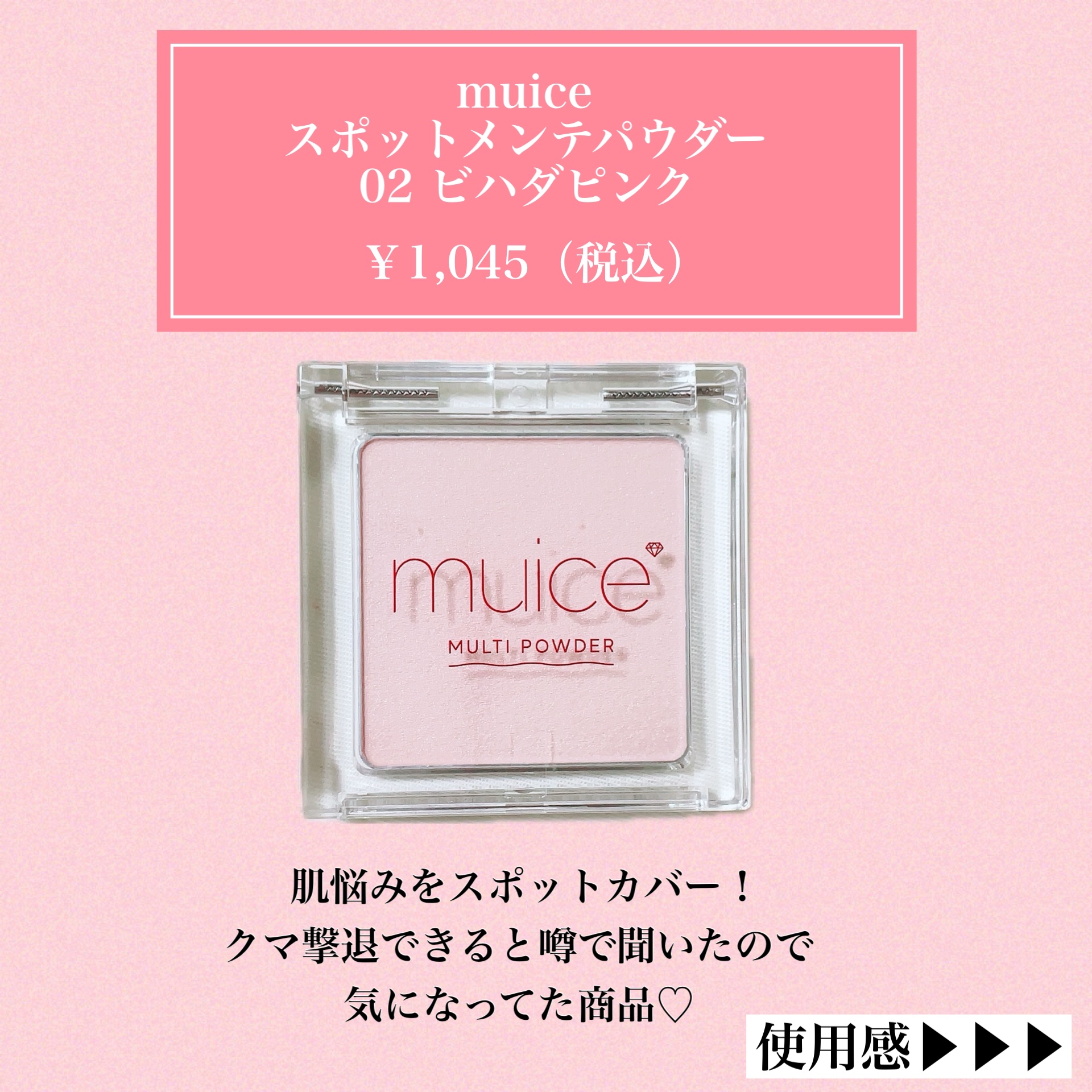 スポットメンテパウダー/muice/プレストパウダーを使ったクチコミ（2枚目）