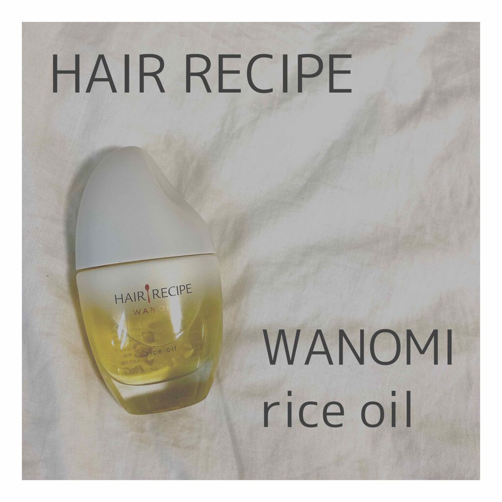 さらとろライスオイル(洗い流さないトリートメント)/WANOMI/ヘアオイルを使ったクチコミ（1枚目）