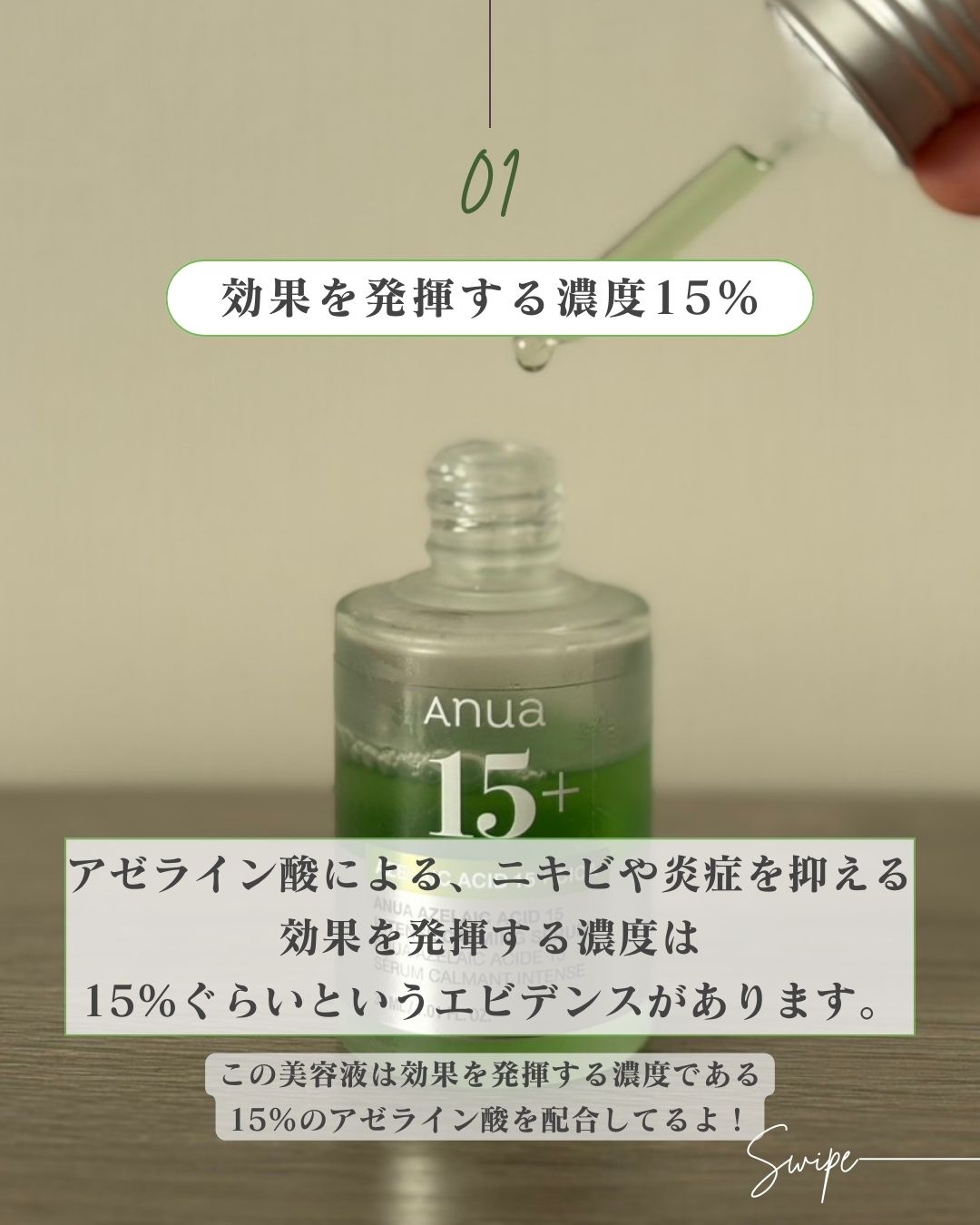アゼライン酸15 インテンスカーミングセラム｜Anuaの効果に関する
