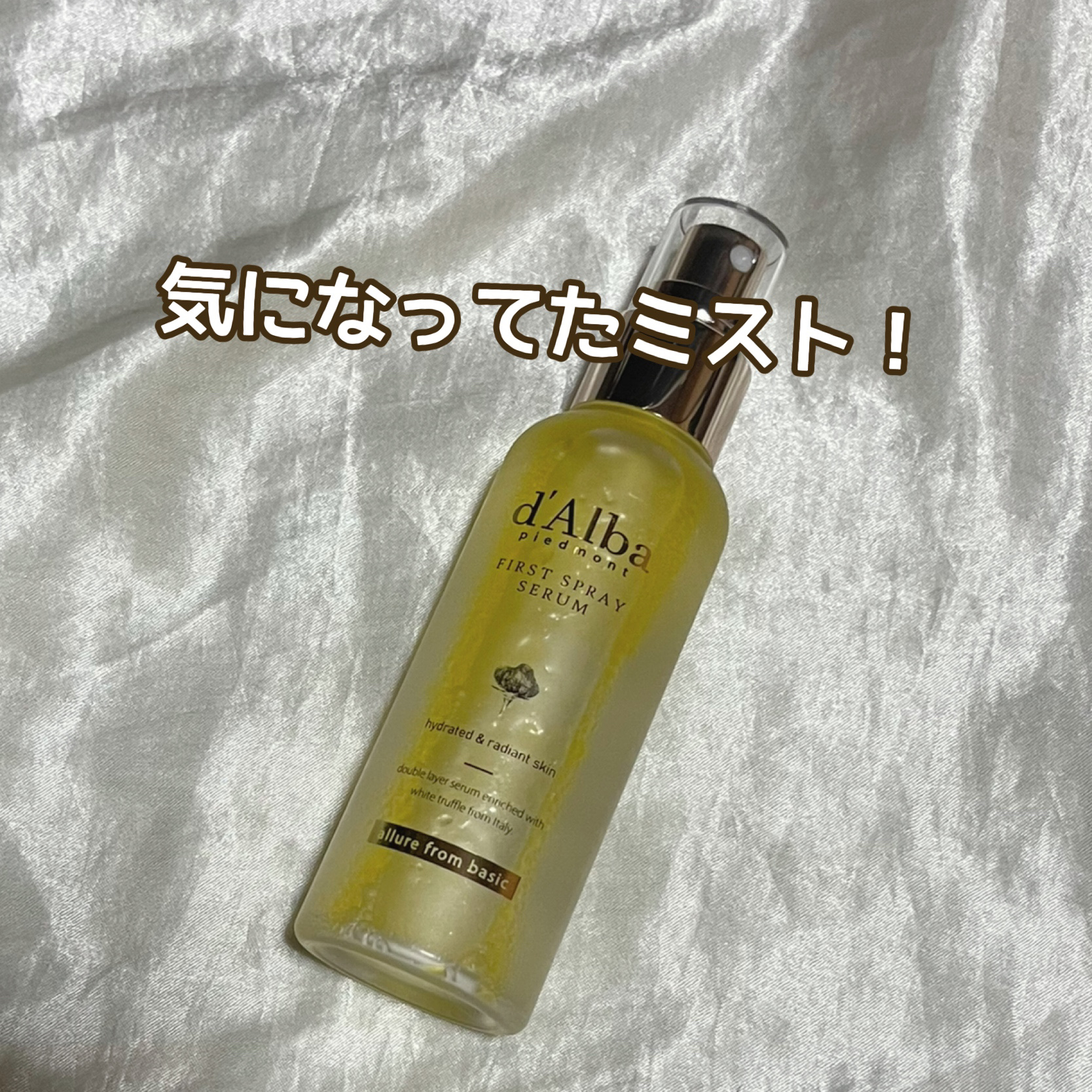 ダルバ ホワイトトリュフファーストスプレーセラム/ダルバ/ミスト状化粧水を使ったクチコミ（1枚目）