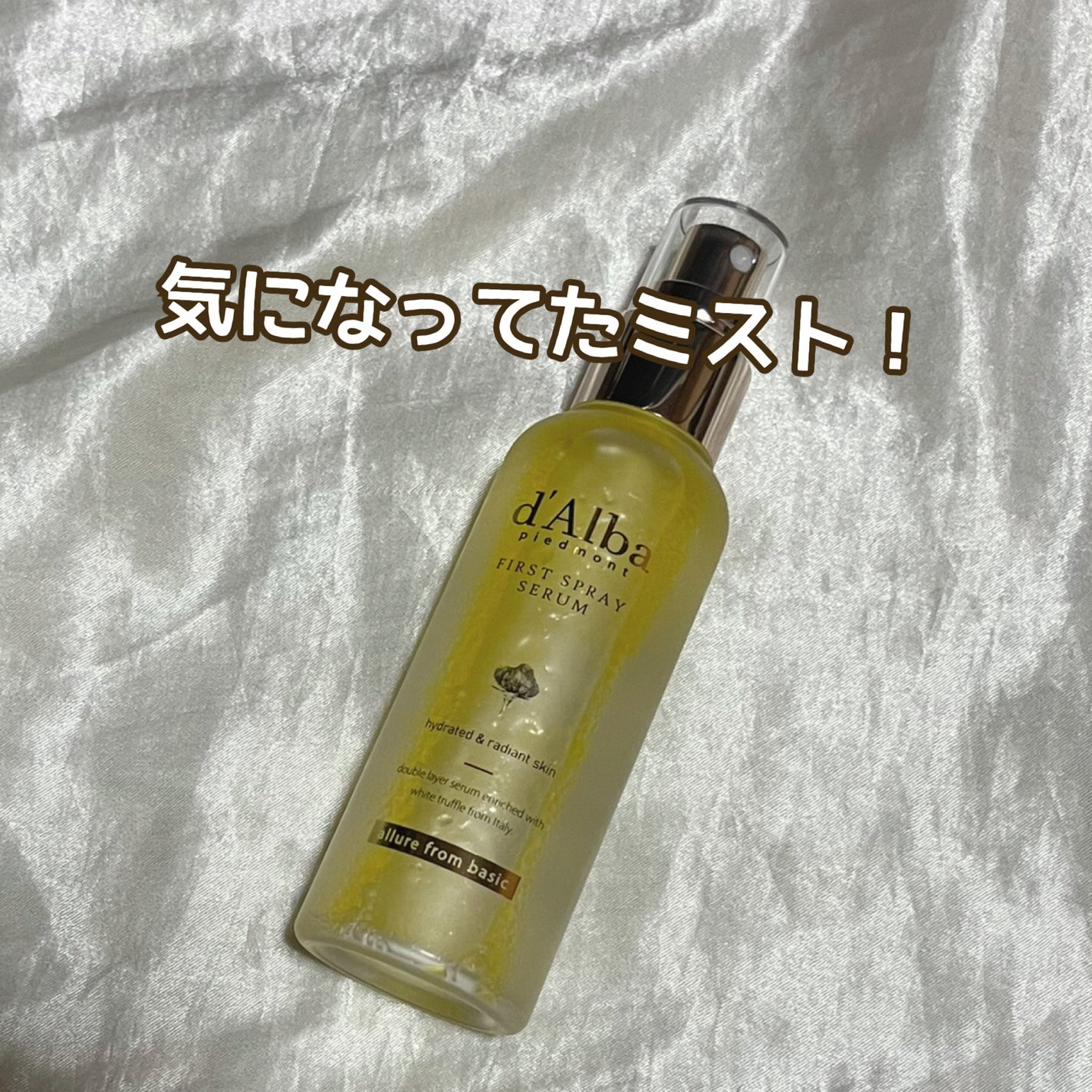 ダルバ ホワイトトリュフファーストスプレーセラム/ダルバ/ミスト状化粧水を使ったクチコミ(1枚目)