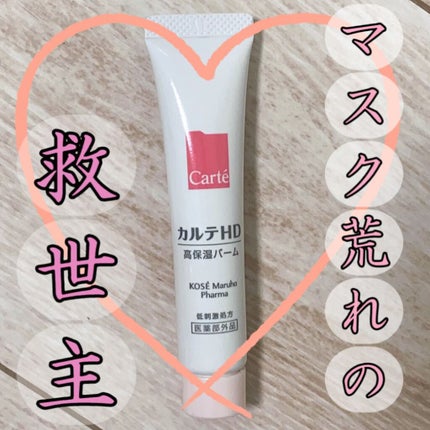 モイスチュア バーム/カルテHD/フェイスバームを使ったクチコミ(1枚目)