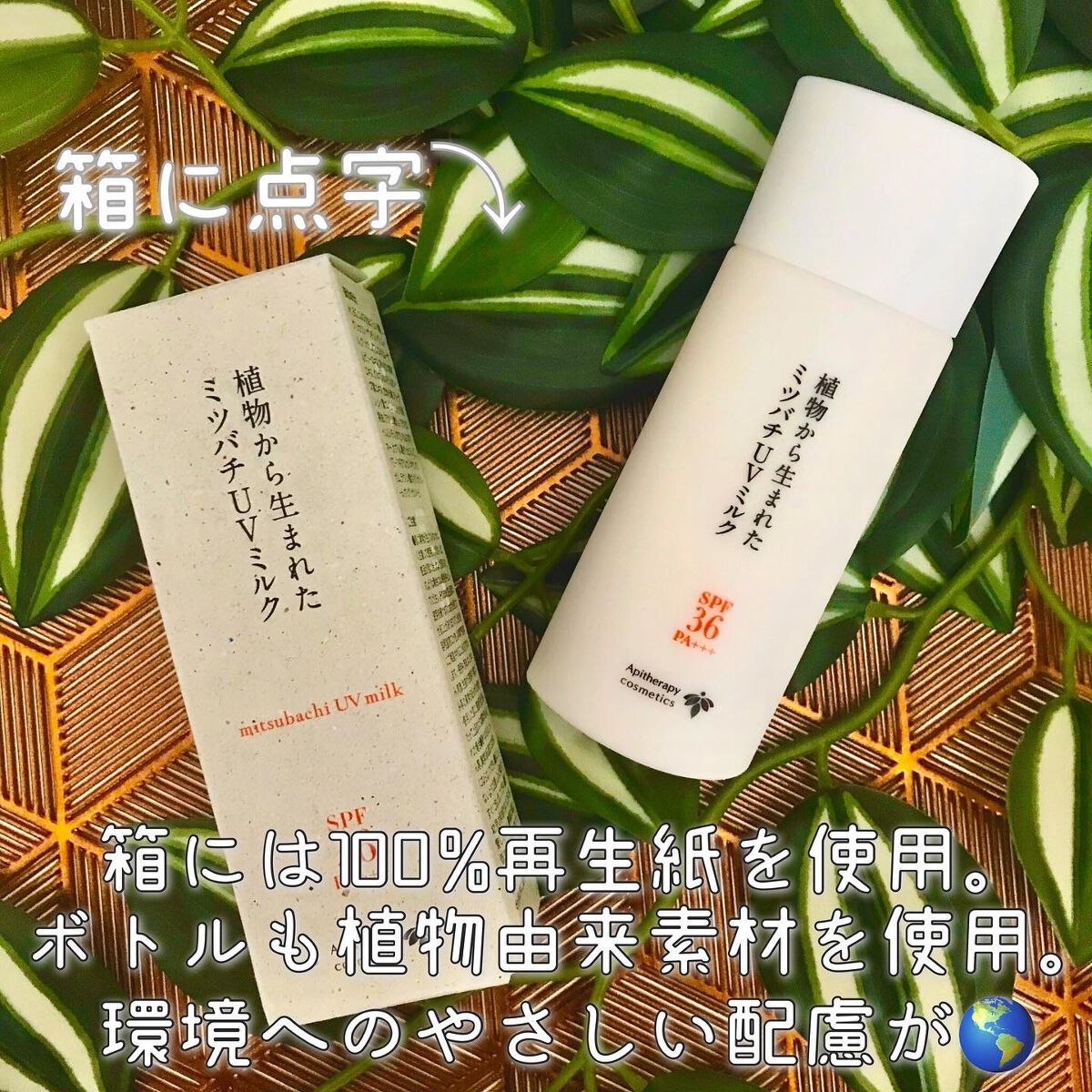 植物から生まれたミツバチUVミルク/アピセラピーコスメティクス/日焼け止めミルクを使ったクチコミ(6枚目)