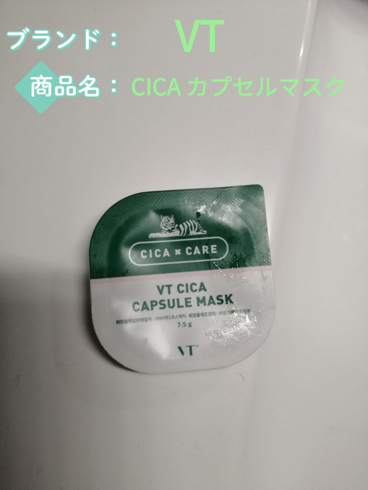 CICA カプセルマスク/VT/洗い流すパック・マスクを使ったクチコミ（1枚目）