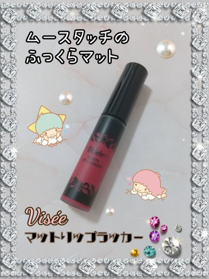 マットリップラッカー/Visée/口紅を使ったクチコミ(1枚目)
