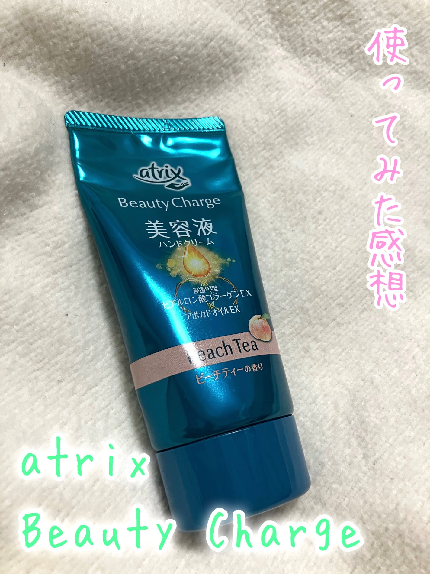 ビューティーチャージ ピーチティーの香り/アトリックス/ハンドクリームを使ったクチコミ(1枚目)