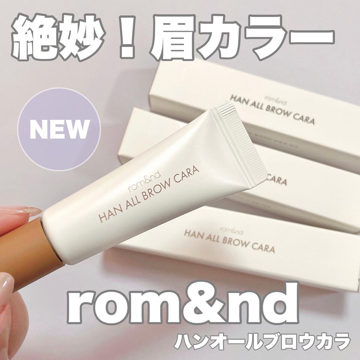 ハンオールブロウカラ/rom&nd/眉マスカラを使ったクチコミ(1枚目)