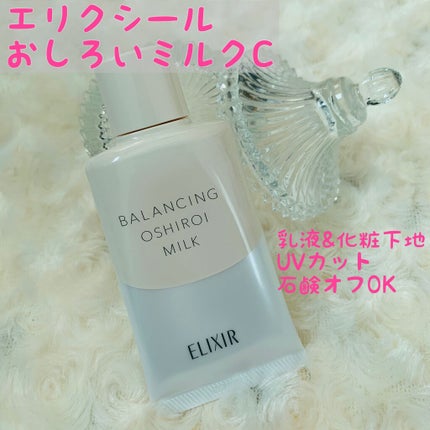 エリクシール ルフレ バランシング おしろいミルク C/エリクシール/乳液を使ったクチコミ(1枚目)