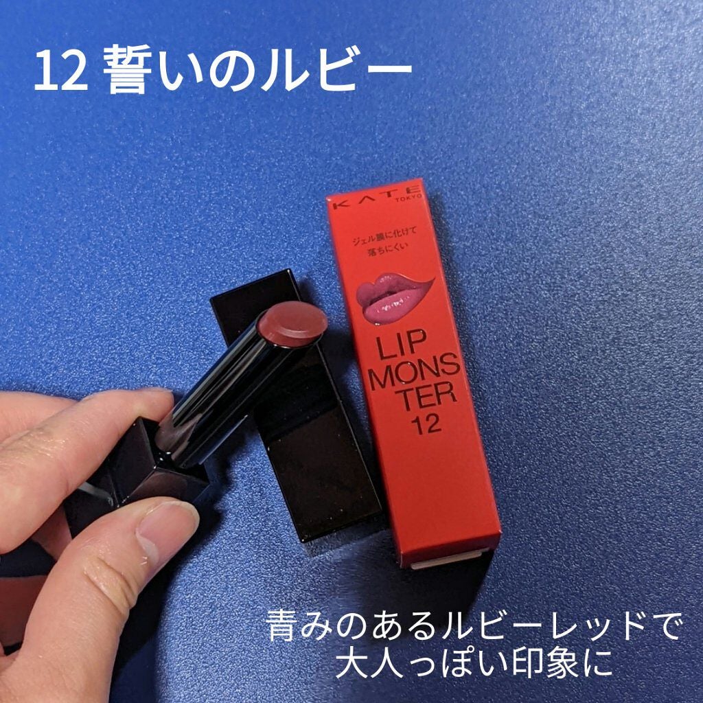ケイト リップモンスター/KATE/口紅を使ったクチコミ(2枚目)