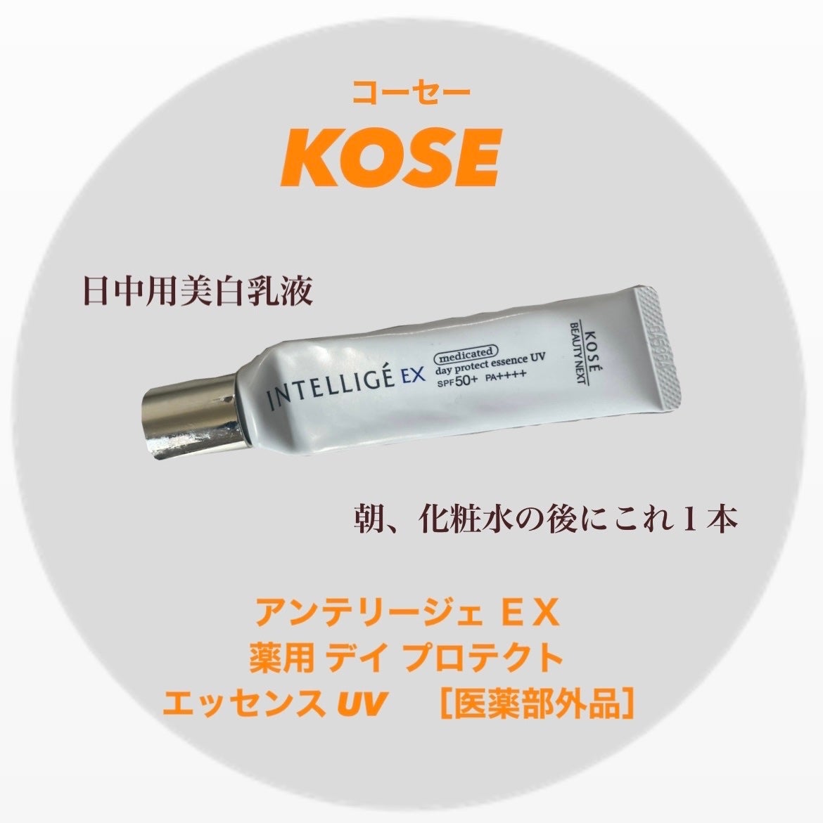 薬用 デイ プロテクト エッセンス UV N/アンテリージェEX/乳液を使ったクチコミ(1枚目)