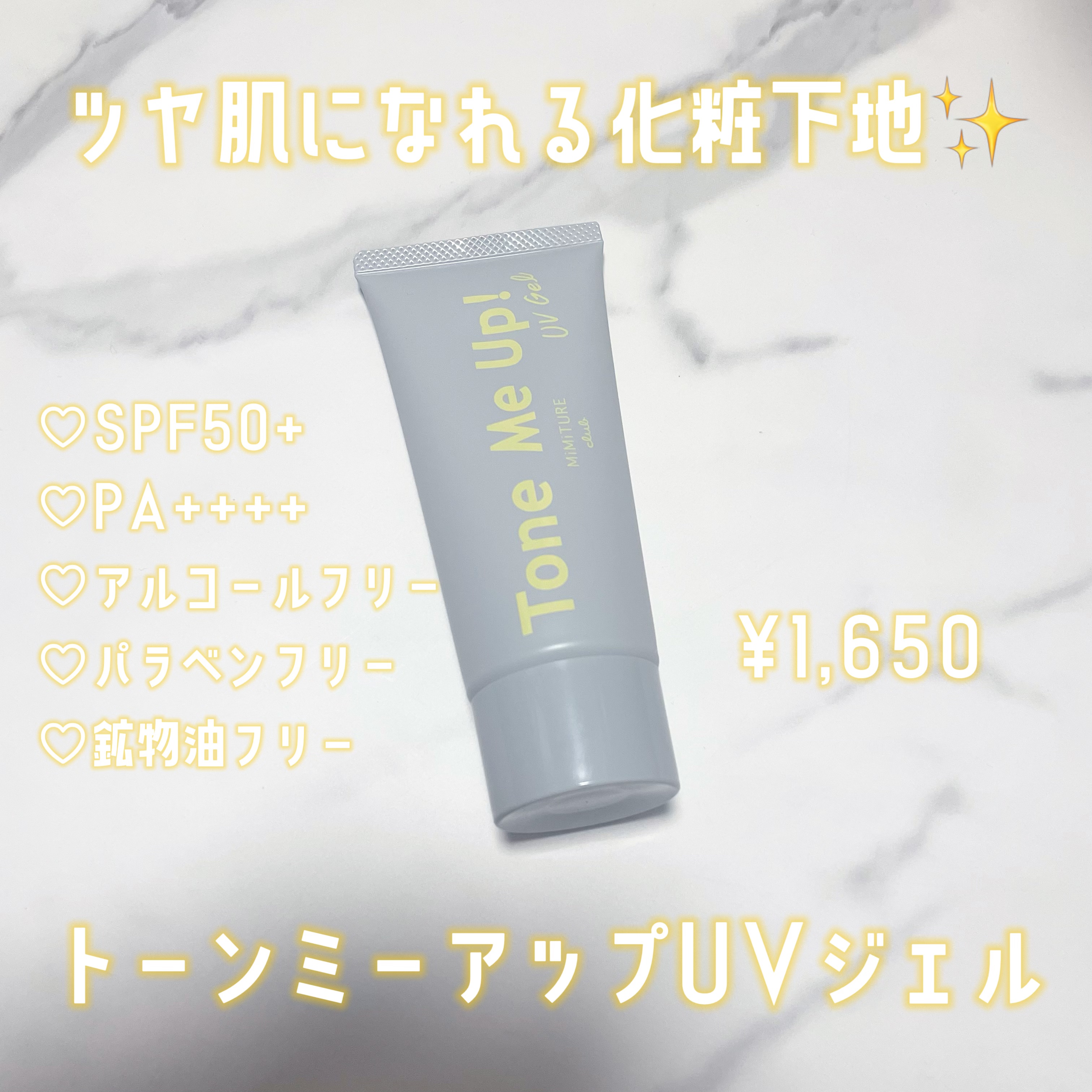 ミミチュール トーンミーアップ ＵＶジェル/クラブ/日焼け止めジェルを使ったクチコミ（1枚目）