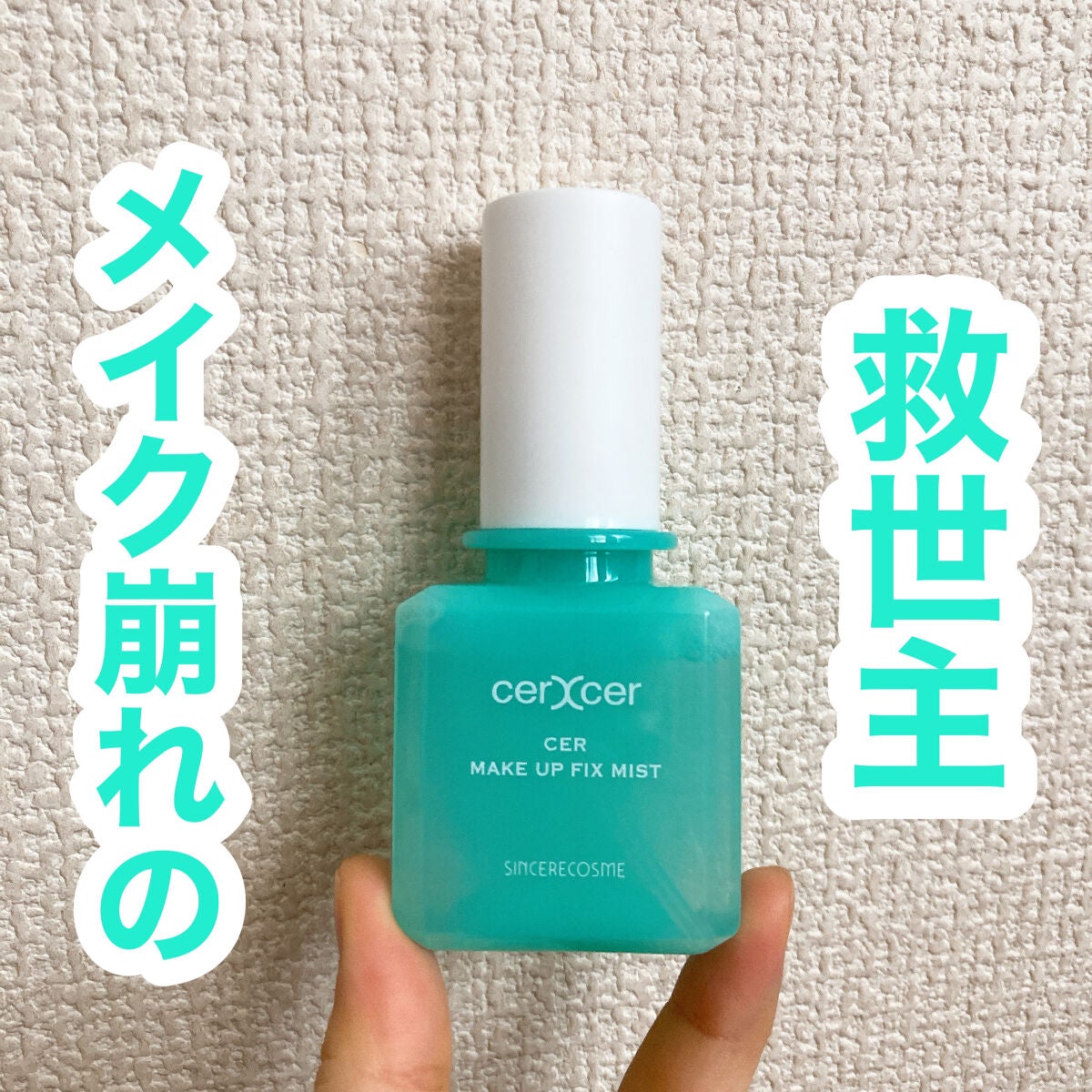 メイクアップフィックスミスト/cerXcer/フィックスミストを使ったクチコミ(1枚目)