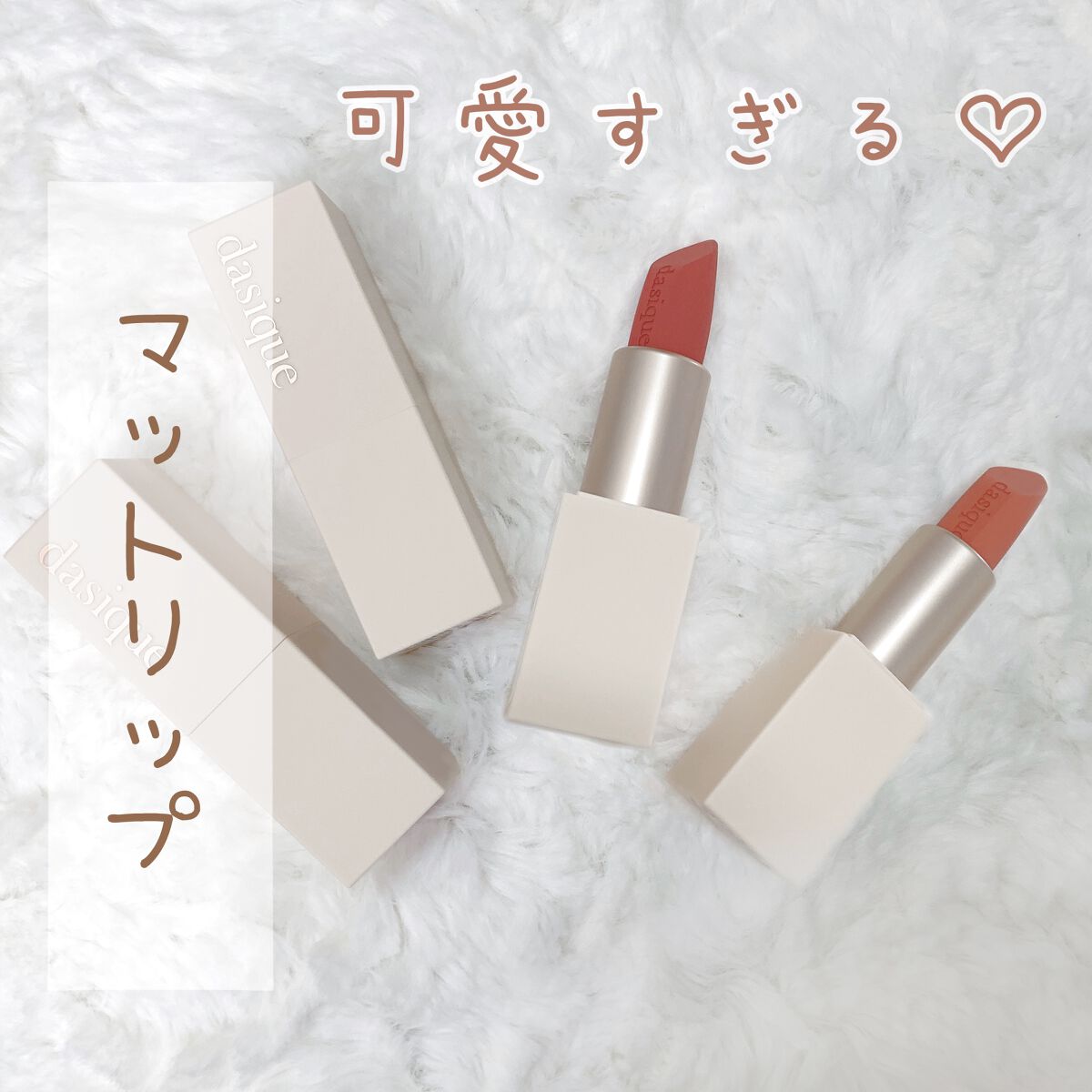 dasiqueの可愛すぎるマットリップ♡




パッケージが可愛すぎて一目惚れして買いました！！



今回レビューするのは

◇ dasique ソフトベルベットリップステック
　#01ヌーディーピーカン
　#02メープルラテ




