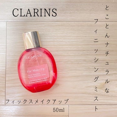 フィックス メイクアップ/CLARINS/ミスト状化粧水を使ったクチコミ（1枚目）