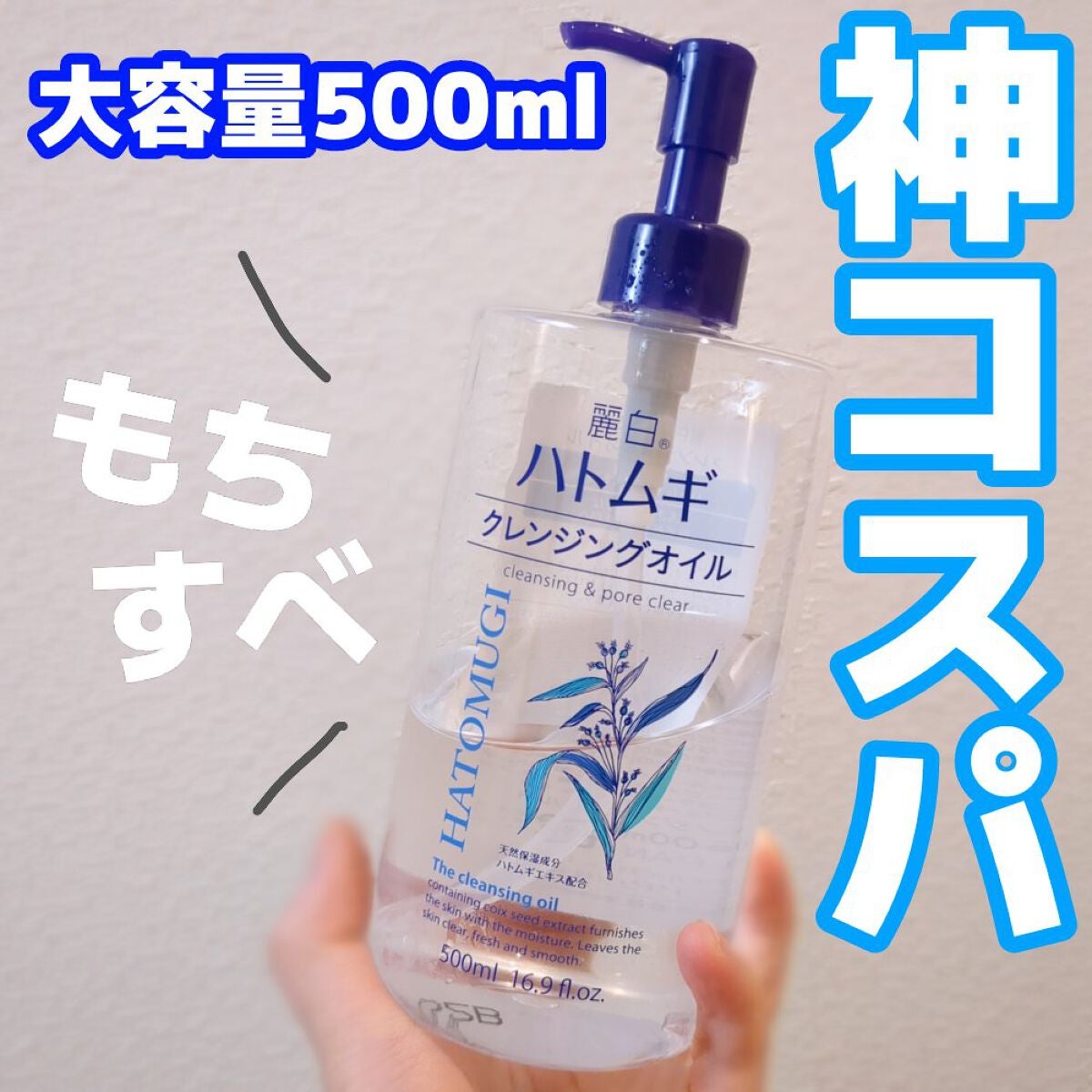 ハトムギクレンジングオイル/麗白/オイルクレンジングを使ったクチコミ(1枚目)