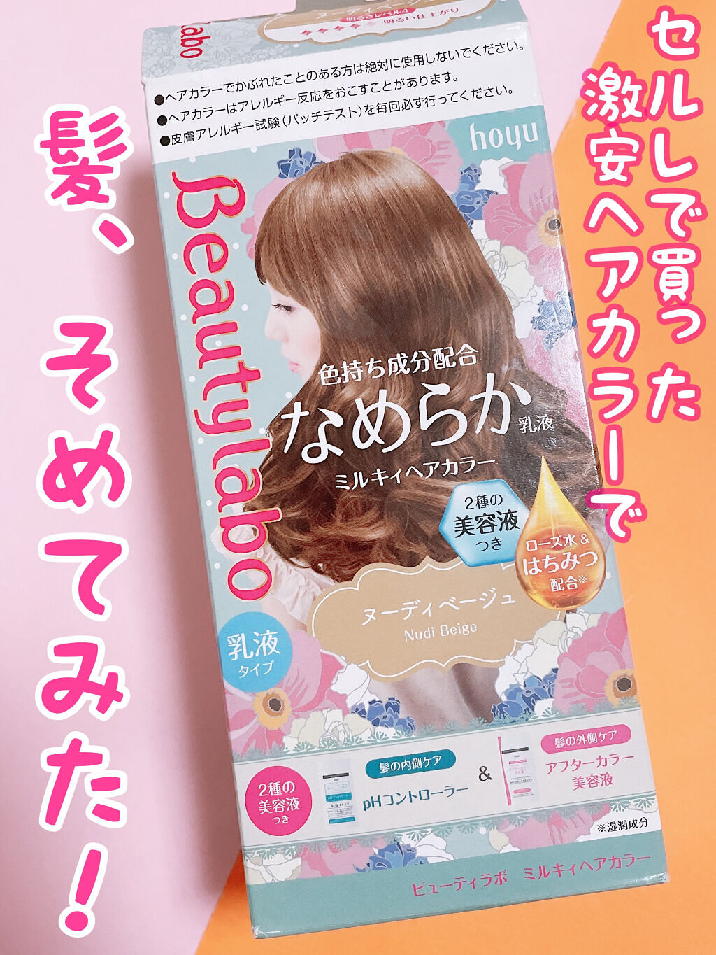 ミルキィヘアカラー ヌーディベージュ/ビューティラボ/ヘアカラーを使ったクチコミ（1枚目）