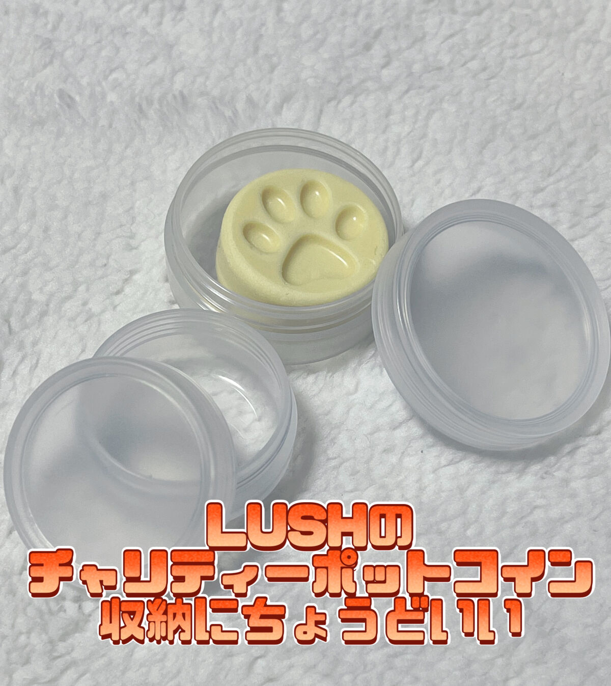 最近はハンドクリーム代わりや、乾燥が気になるところに
ラッシュのチャリティポット コインを使用してるんです✊🏻 ̖́-‬

持ち運びしたいから、ちょうどいいケースないかなーと思って探してたら…無印良品にありました✨

【ポリプロピレンクリ