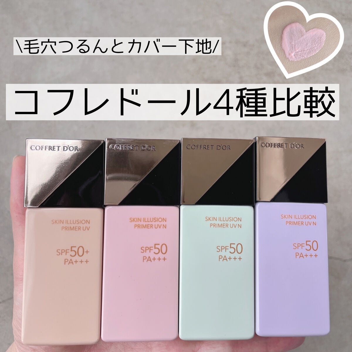 スキンイリュージョンプライマーUV/コフレドール/化粧下地を使ったクチコミ(1枚目)