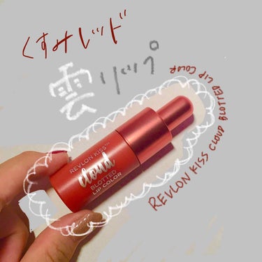 キス クラウド ブロッテッド リップ カラー/REVLON/口紅を使ったクチコミ（1枚目）