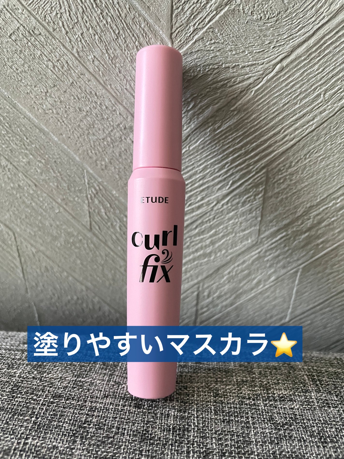 カールフィックスマスカラ/ETUDE/マスカラを使ったクチコミ(1枚目)