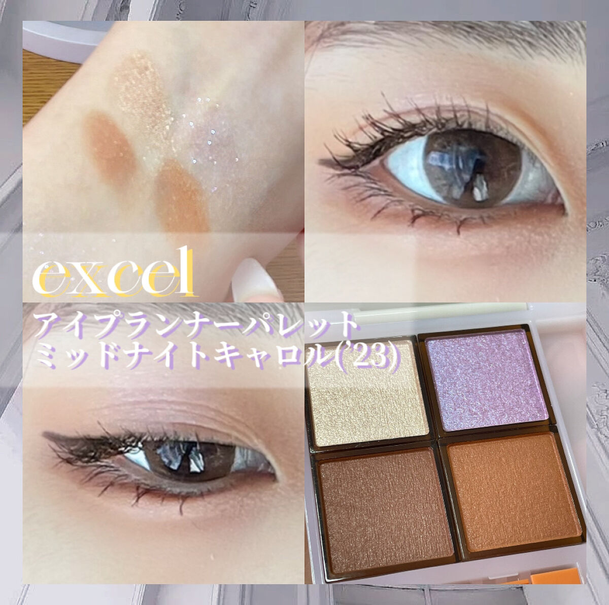 アイプランナーパレット/excel/アイシャドウパレットを使ったクチコミ（1枚目）