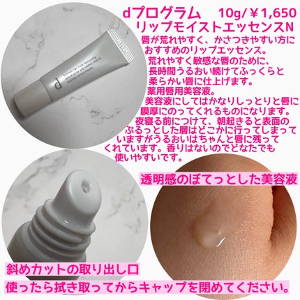 リップモイストエッセンス N/d プログラム/リップ美容液を使ったクチコミ(2枚目)