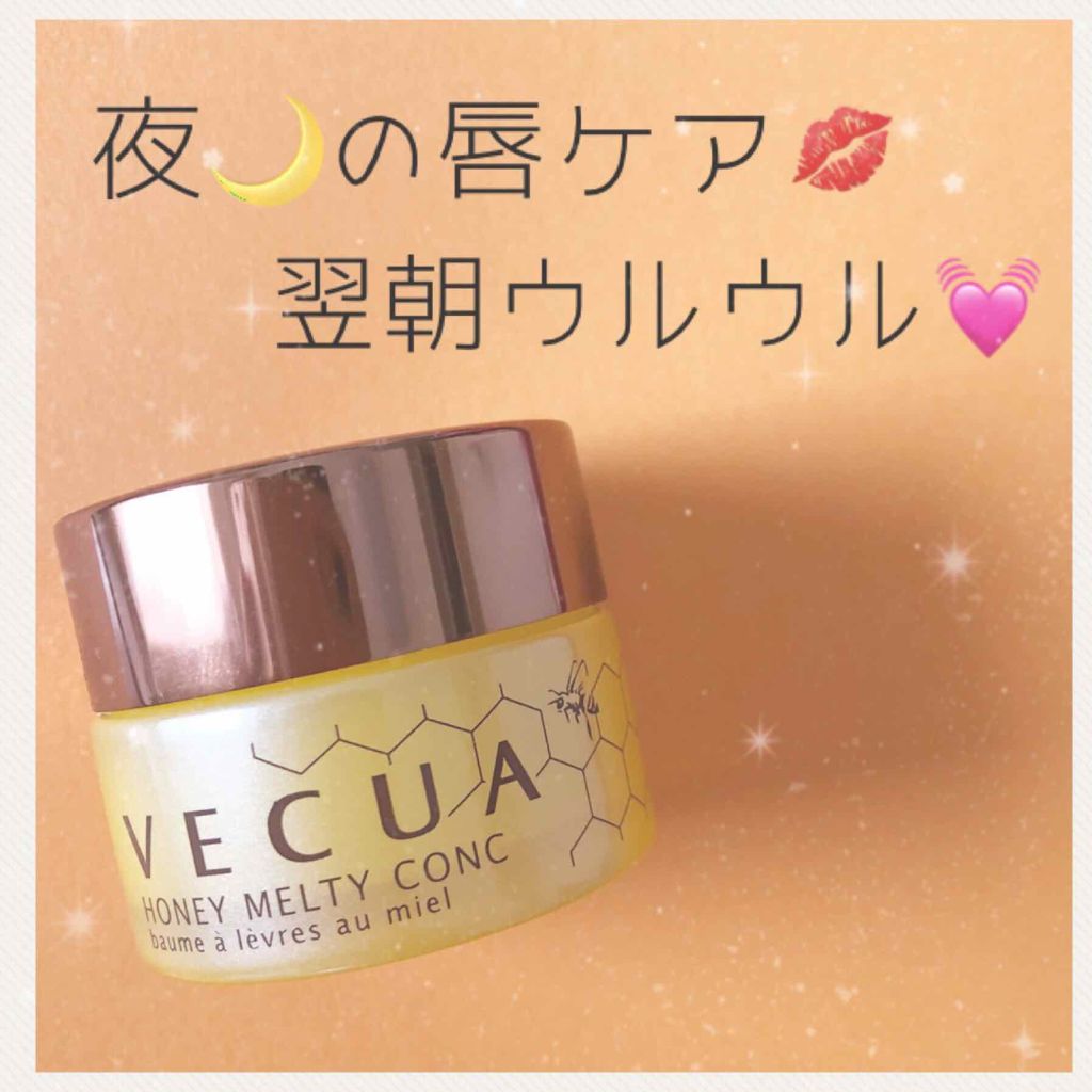 ハニーメルティコンク/VECUA/リップバームを使ったクチコミ(1枚目)