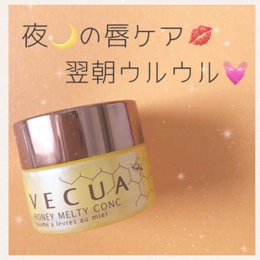 VECUA ハニーメルティコンクのクチコミ「私の普段の夜の唇ケアはコレ！！！！
大大大好き過ぎる！！！

ベキュア ハニーメルティコンク
.....」（1枚目）