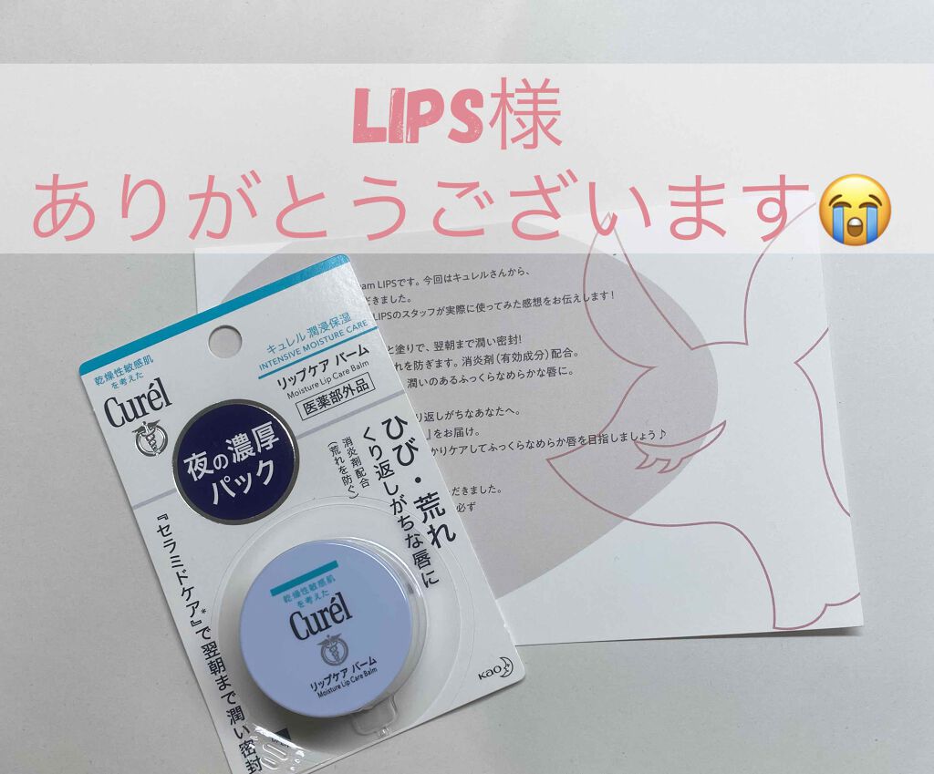 リップケア バーム/キュレル/リップバームを使ったクチコミ（1枚目）