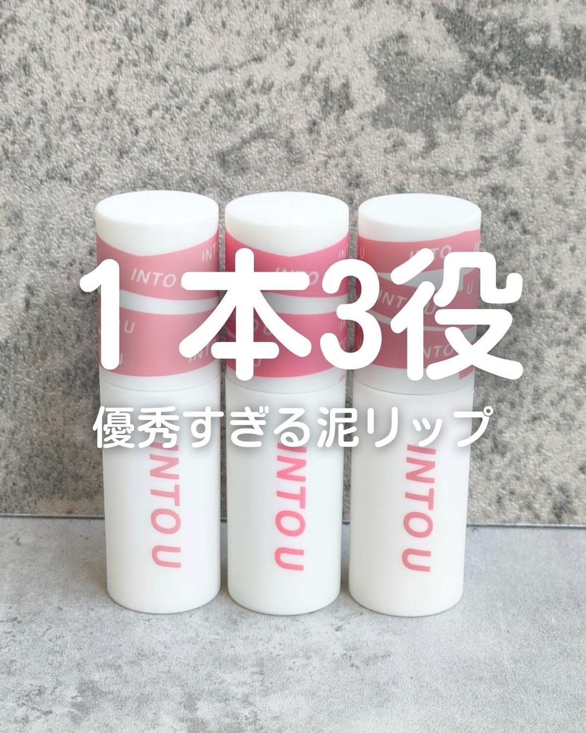 スーパーマットリップ＆チークマッド/INTO U/口紅を使ったクチコミ（1枚目）