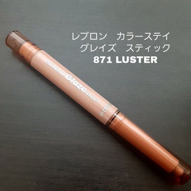 レブロン　カラーステイ　グレイズ　スティック
871 LUSTER

ラメがとっってもきれいなアイシャドウです！
最近ラメにはまっていて、LIPSで見て可愛いって思って購入しました！案の定すごく素敵なラ