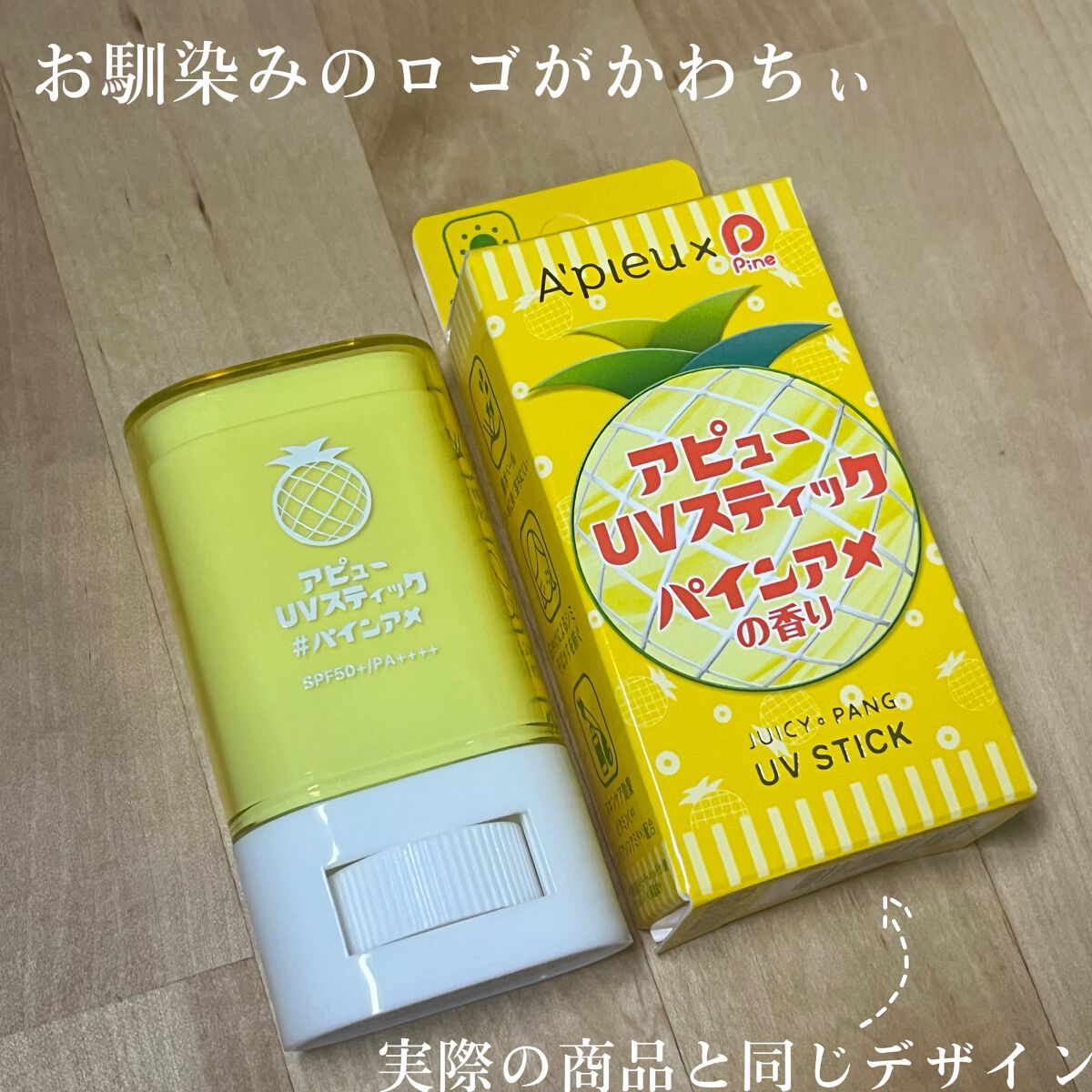 アピュー ジューシーパン UVスティック/A’pieu/日焼け止め・UVケアを使ったクチコミ（3枚目）