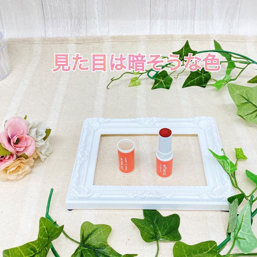 リップバーム/efferal/リップバームを使ったクチコミ（3枚目）