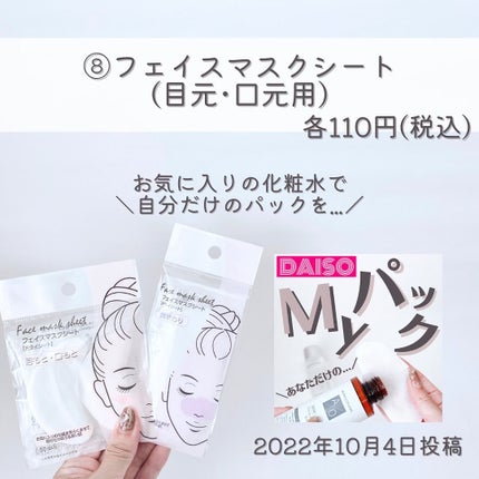 フェイスマスクシート(ドライシート) 目もと口もと用/DAISO/シートマスク・パックの画像