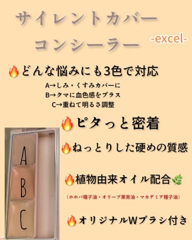 🌸サイレントカバーコンシーラー🌸
by excel.
.
.
🚨⚠️コンシーラーお探しの方必見です。
.
.
今回紹介するのはエクセルさんの
サイレントカバーコンシーラー💛
このコンシーラーは3色入りなのが特徴です！
色を混ぜればどんなお悩みにも対応してくれる
超優秀コンシーラーです🕊👏
.
.
.
💄ブラウンベージュ
→しみ・口元のくすみ・ニキビ跡などをカバー
💄オレンジベージュ
→青みがかったクマに血色感をプラス。いきいきした目元に
💄ライトベージュ
→上記の色に重ねたり、混ぜたりして明るさを調整。小鼻の赤みにも
.
.
私はオレンジベージュの色がお気に入り😌💖
コンシーラーを使用する際
白浮きしてしまう事が悩みだったのですが
それを解決してくれたのがこのオレンジベージュ🍊
.
黄みのある色で一旦お悩み部分を隠すと
肌に統一感をもたらしてくれます🧚‍♂️
その上からライトベージュを重ねると
どんなアラも綺麗に隠してくれます🫶
.
.
植物オイル配合で
乾燥せずヨレない点も高評価🌿
.
.
🙅‍♀️何本もコンシーラーを持ちたくない
🙅‍♀️乾燥しやすい肌
🙅‍♀️白浮きしてしまう
そんなお悩みの方にオススメです🎀
是非使ってみてください✨
.
.
ご覧頂きありがとうございます
FOLLOW:@japanese_cosme17
.
.
#excel#サイレントカバー コンシーラー#コンシーラー#クマ#ニキビ_ニキビ跡 #コスメ好きさんと繋がりたい #推しコスメを語ってPLになろう の画像 その2