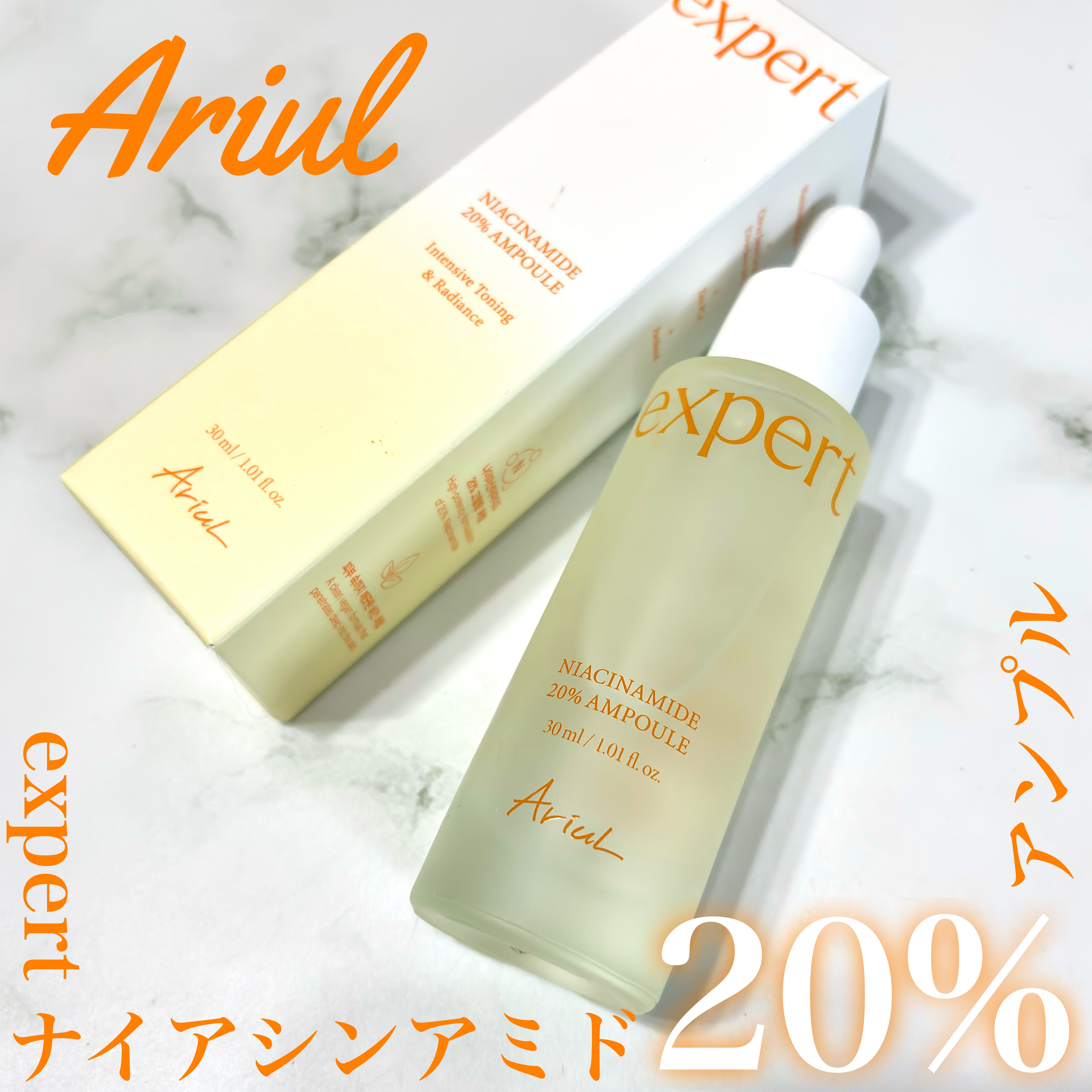 アリウル expert ナイアシンアミド20％アンプル/Ariul/美容液を使ったクチコミ（1枚目）