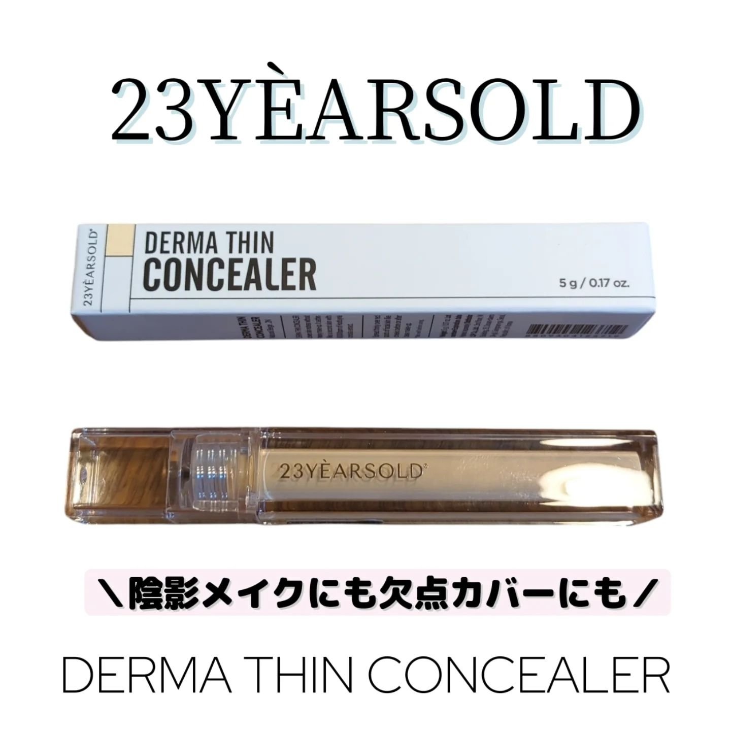 ダーマシンコンシーラー 2号 ナチュラルベージュ/23years old/リキッドコンシーラーを使ったクチコミ（1枚目）