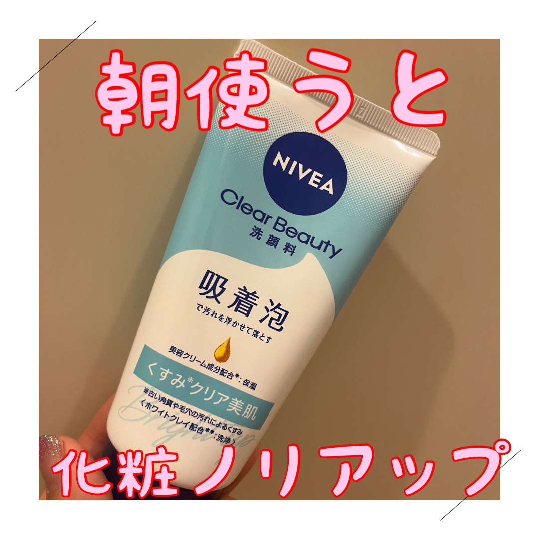 ニベア クリアビューティー洗顔料 くすみクリア美肌/ニベア/洗顔フォームを使ったクチコミ（1枚目）