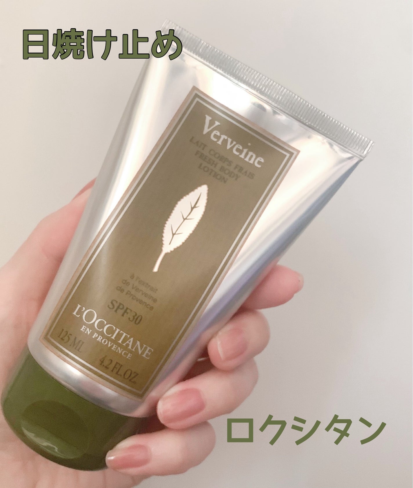 ヴァーベナ UVフレッシュボディローション /L'OCCITANE/日焼け止め・UVケアを使ったクチコミ(1枚目)