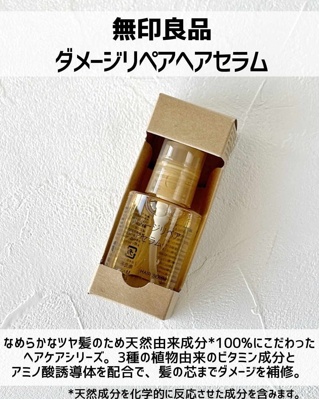 ヘアセラム/無印良品/ヘアオイルを使ったクチコミ（2枚目）