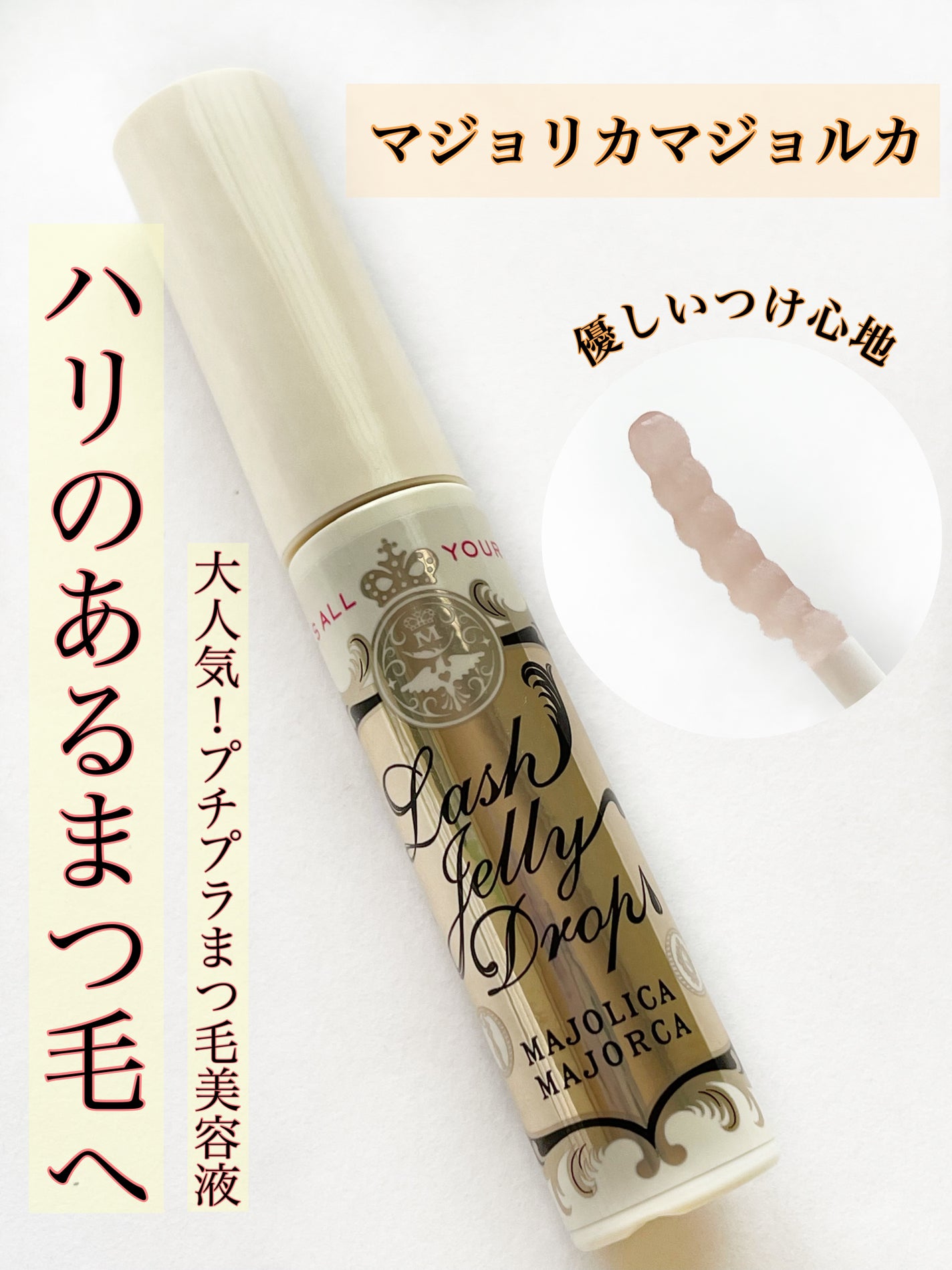 ラッシュジェリードロップ EX/MAJOLICA MAJORCA/まつげ美容液を使ったクチコミ(1枚目)