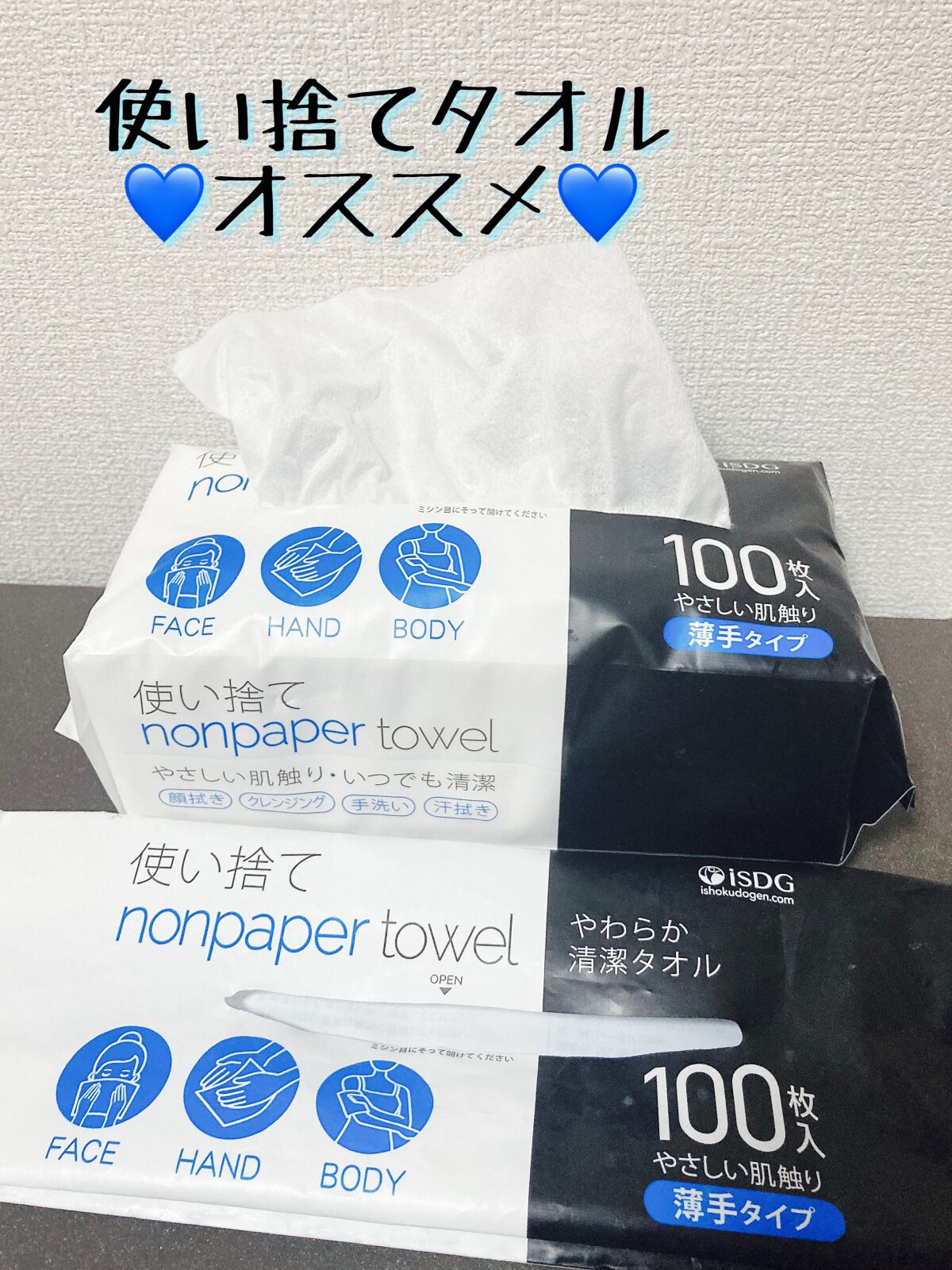 使い捨て nonpaper towel (薄手タイプ)/ISDG 医食同源ドットコム/その他スキンケアグッズを使ったクチコミ（1枚目）