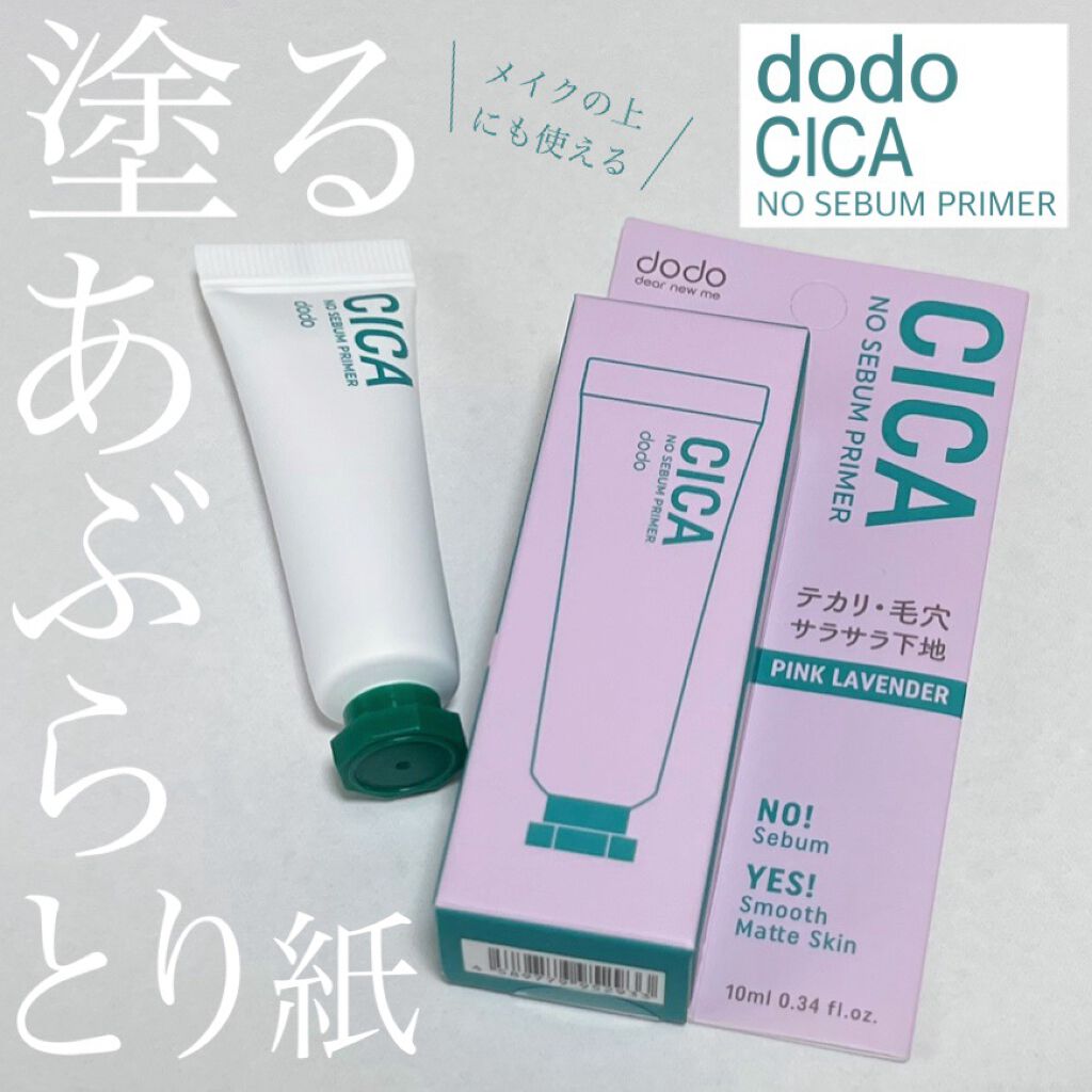 試してみた】ドド CICAノーセバムプライマーのリアルな口コミ